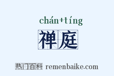 禅庭是什么意思的图片